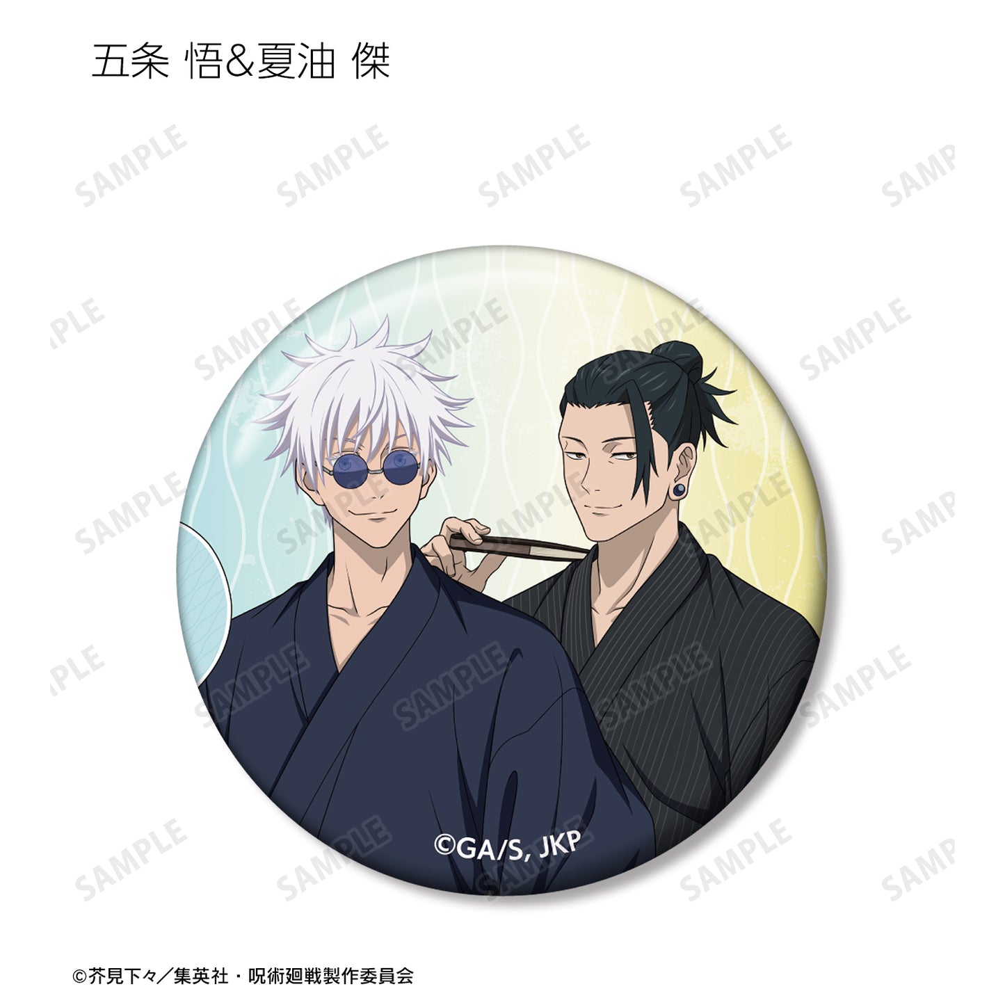 呪術廻戦_ 花やしきコラボ 描き下ろしイラスト 懐玉・玉折 浴衣ver. トレーディング缶バッジ(単位/BOX)