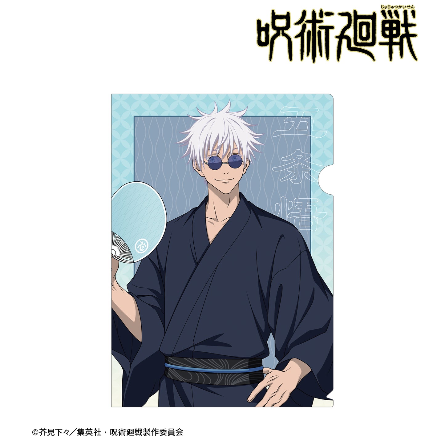 呪術廻戦_ 花やしきコラボ 描き下ろしイラスト 懐玉・玉折 五条 悟 浴衣ver. クリアファイル