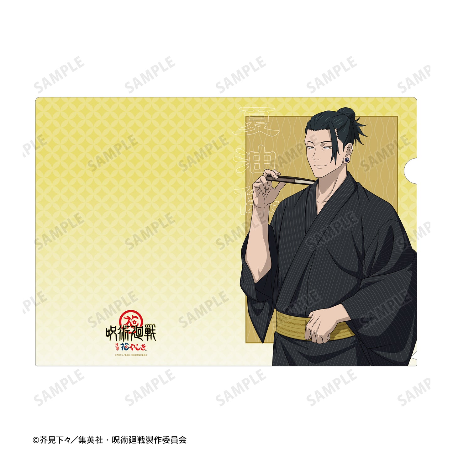 呪術廻戦_ 花やしきコラボ 描き下ろしイラスト 懐玉・玉折 夏油 傑 浴衣ver. クリアファイル