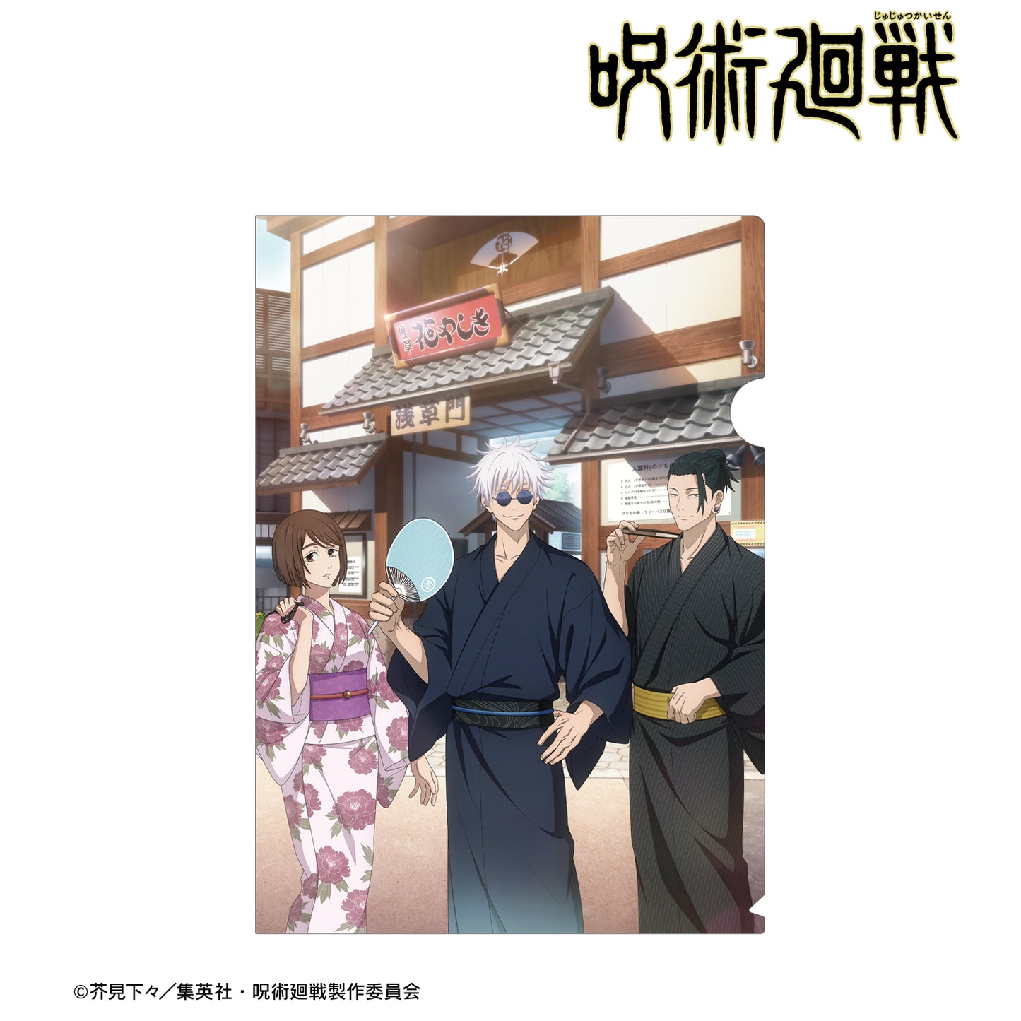 呪術廻戦_ 花やしきコラボ 描き下ろしイラスト 懐玉・玉折 集合 浴衣ver. クリアファイル
