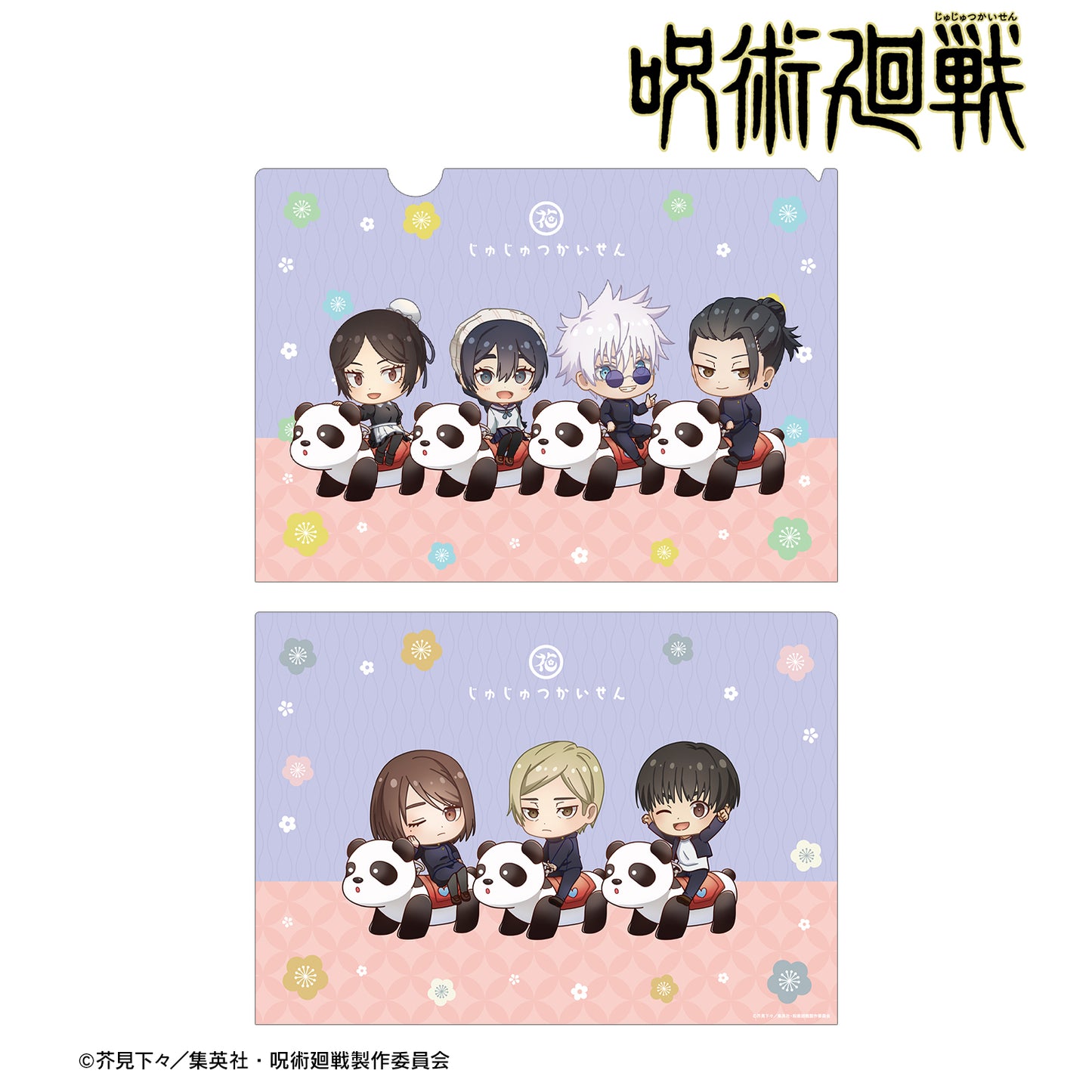 呪術廻戦_ 花やしきコラボ 懐玉・玉折 集合 ちびキャラ アトラクションver. クリアファイル