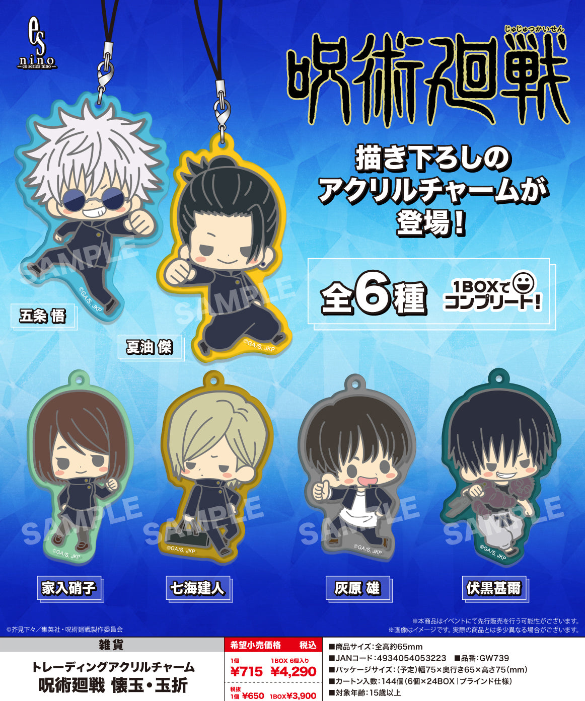 呪術廻戦 懐玉・玉折_トレーディングアクリルチャーム コンプリートBOX/1BOX6個入り