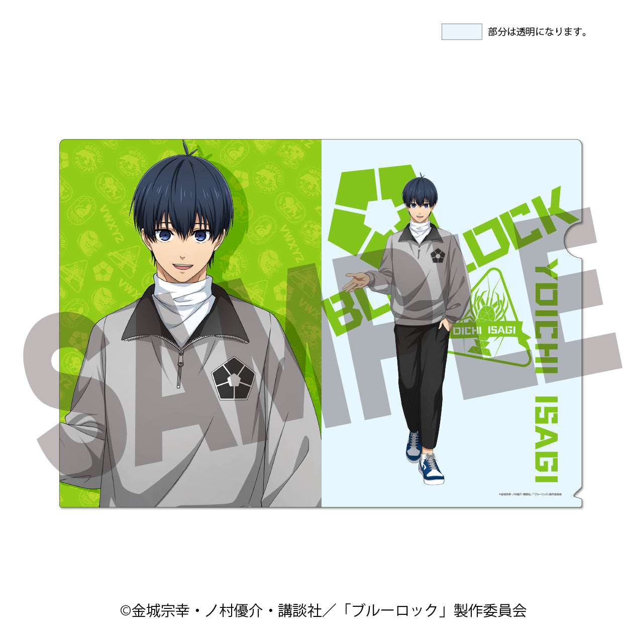 ブルーロック_描き下ろしクリアファイル 潔 世一【ラウンドワン】