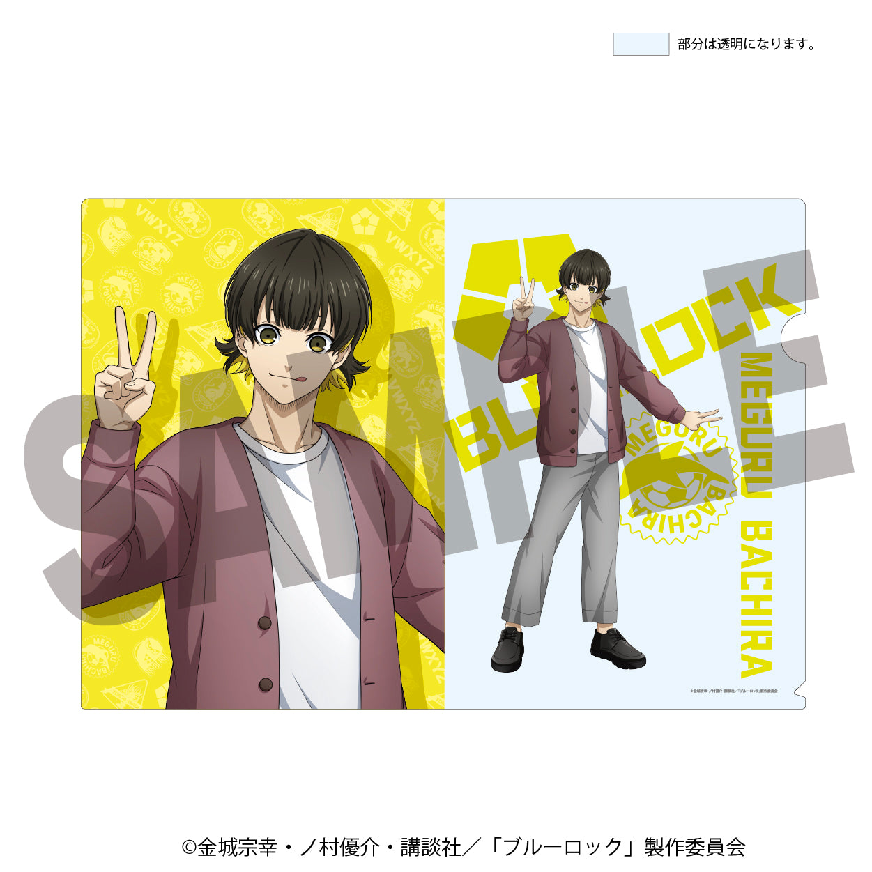 ブルーロック_描き下ろしクリアファイル 蜂楽 廻【ラウンドワン】