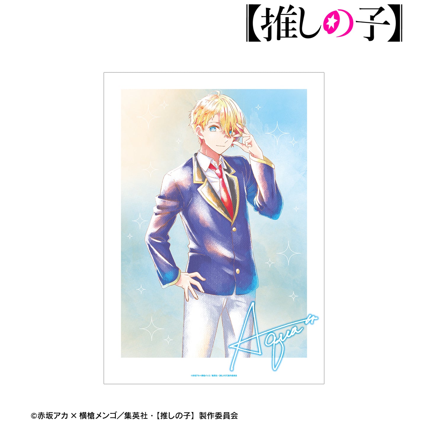 【推しの子】_アクア Ani-Art aqua label A3マット加工ポスター