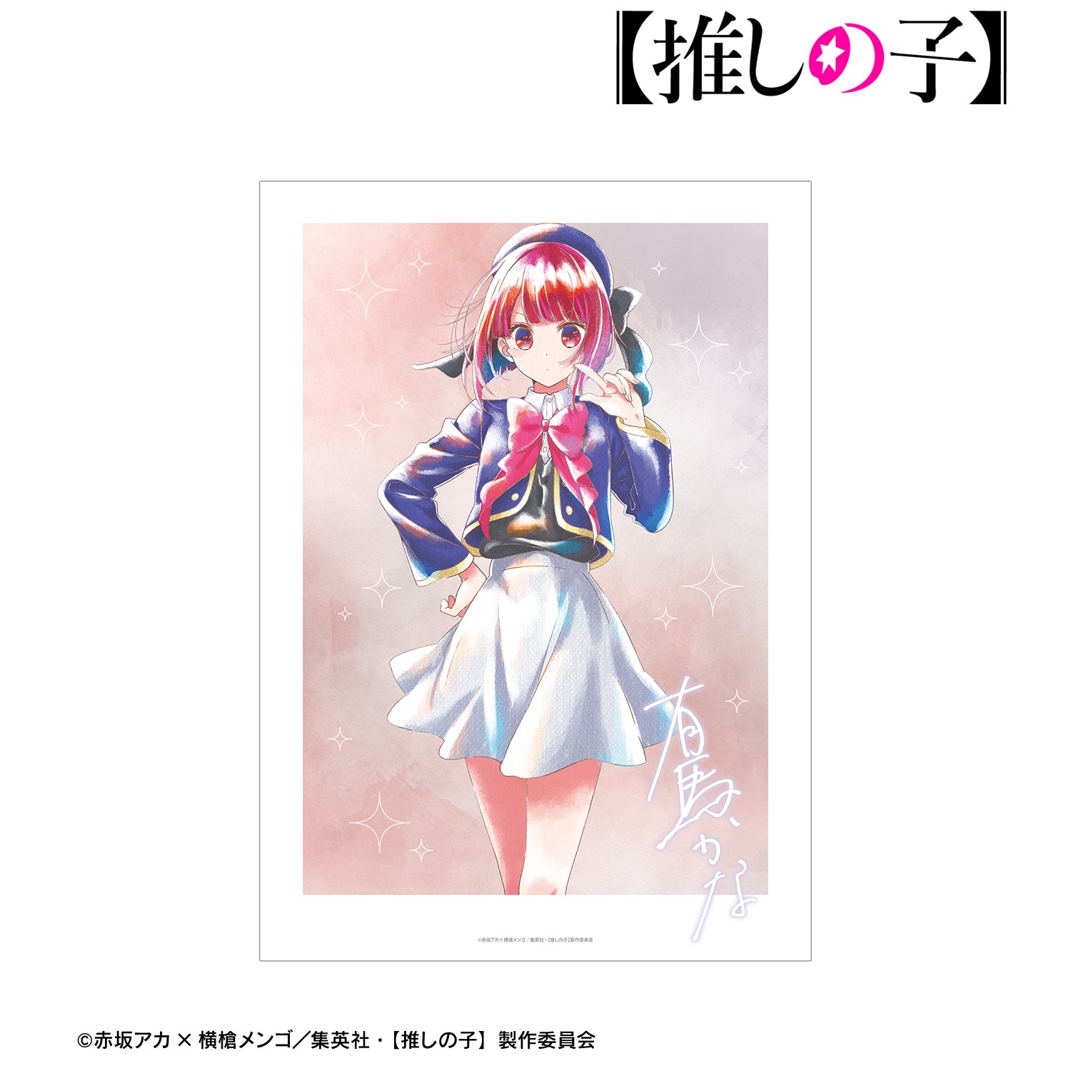 【推しの子】_有馬かな Ani-Art aqua label A3マット加工ポスター