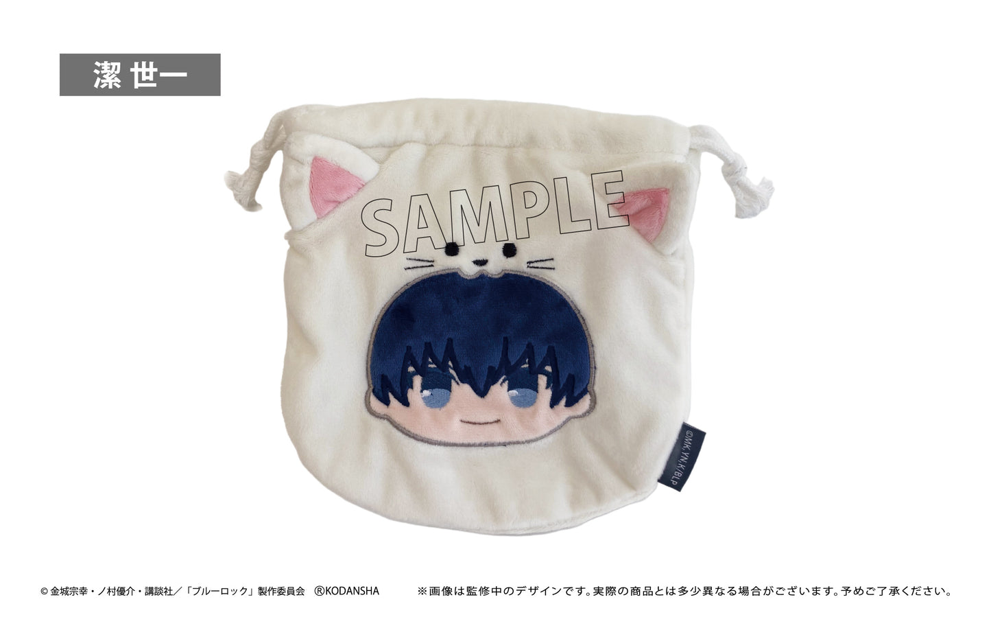 ブルーロック_もふっと♪アニマル巾着 潔 世一