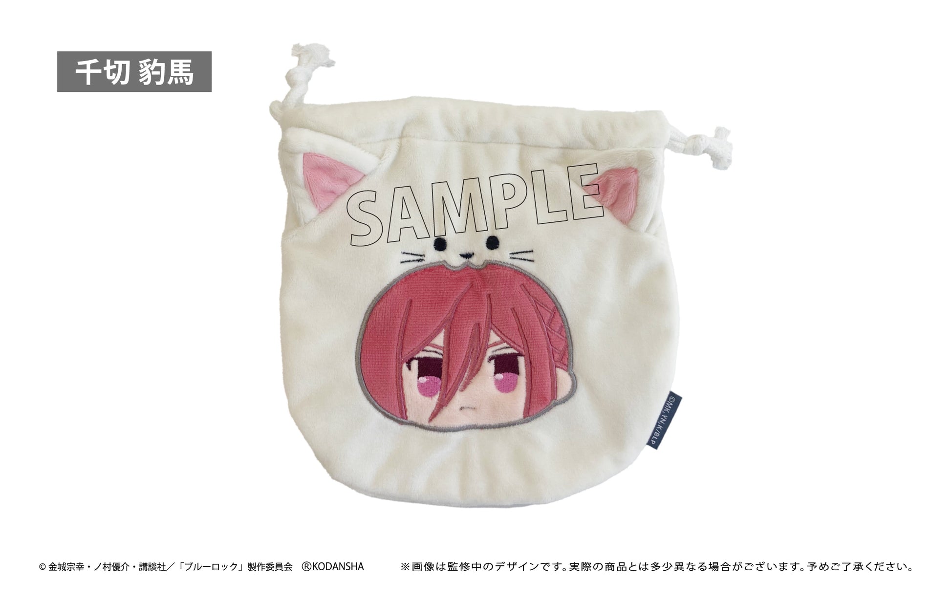 ブルーロック_もふっと♪アニマル巾着 千切 豹馬