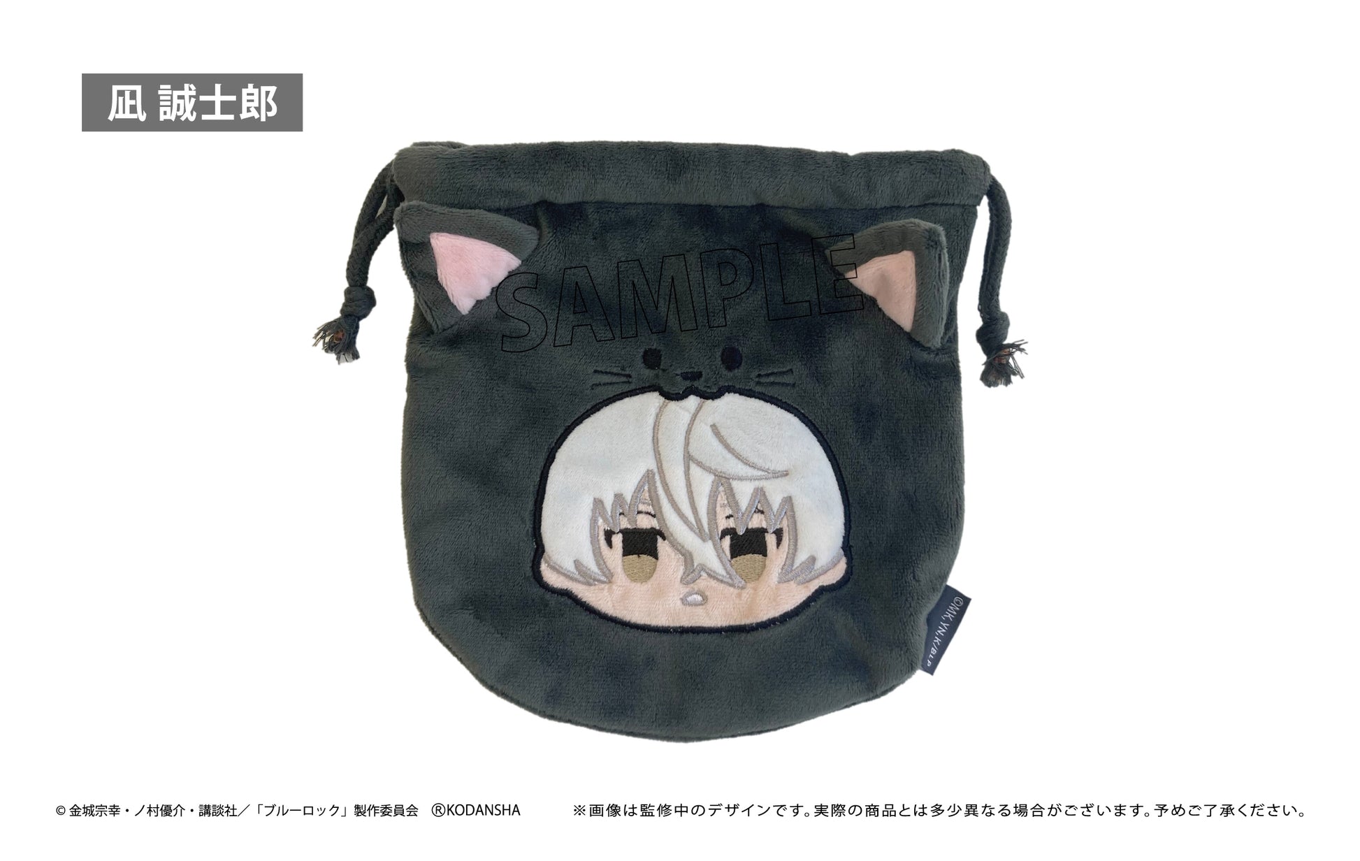 ブルーロック_もふっと♪アニマル巾着 凪 誠士郎