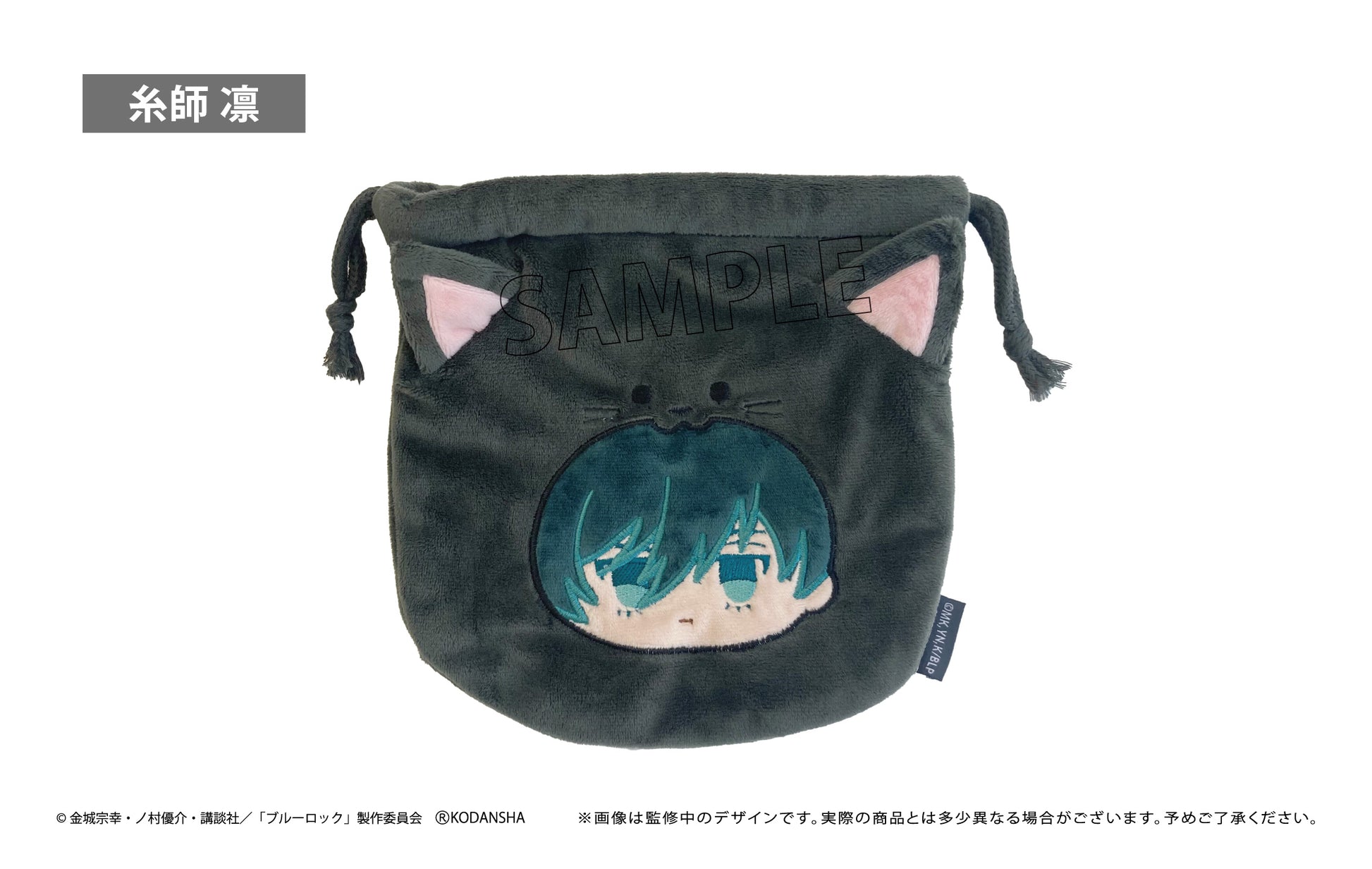 ブルーロック_もふっと♪アニマル巾着 糸師 凛