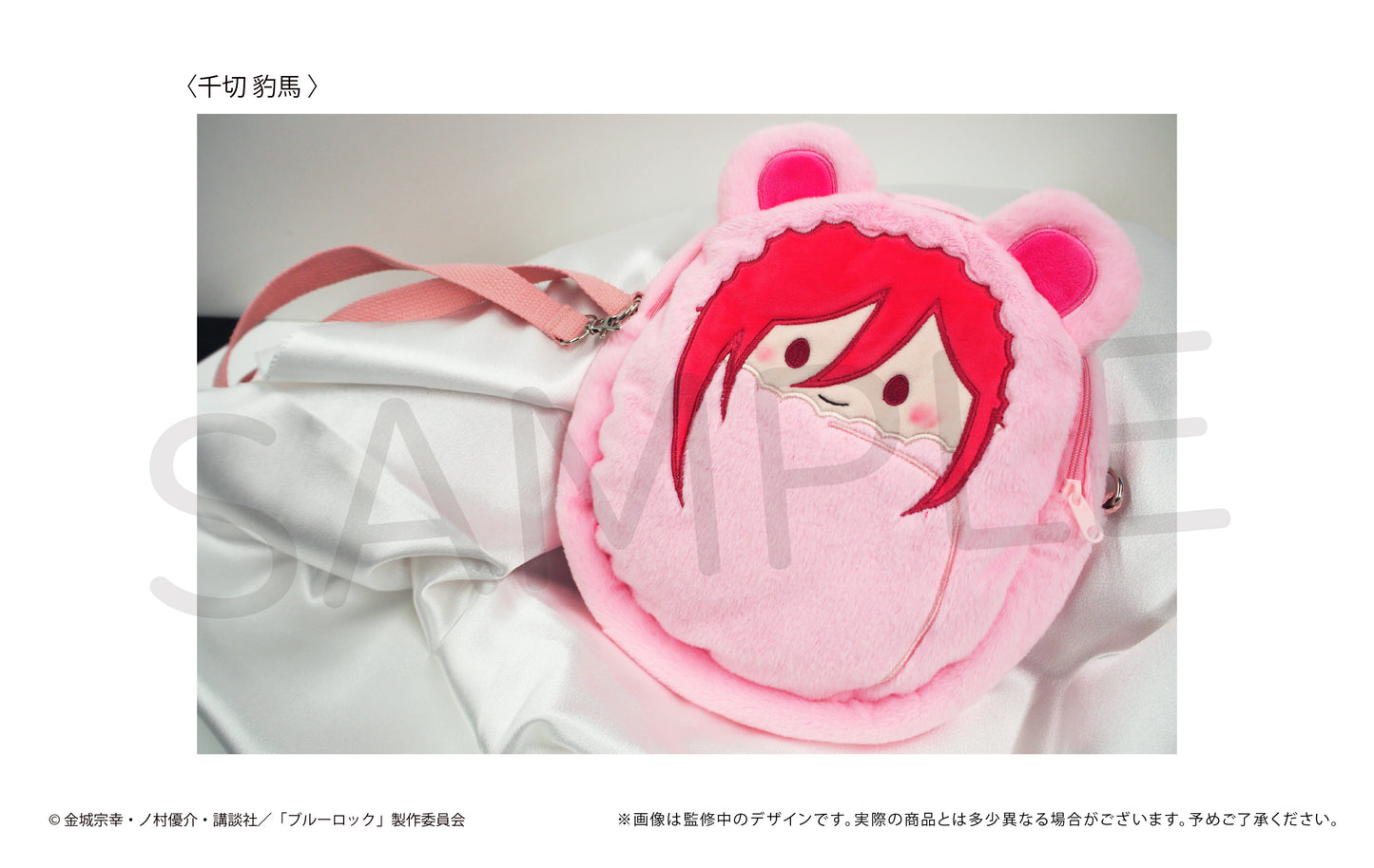 ブルーロック_くるみたぴぬいポーチ 千切 豹馬