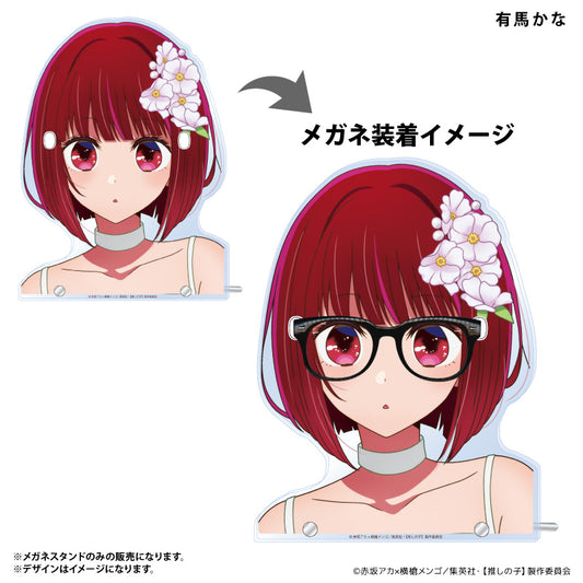 【推しの子】_メガネスタンド 有馬かな