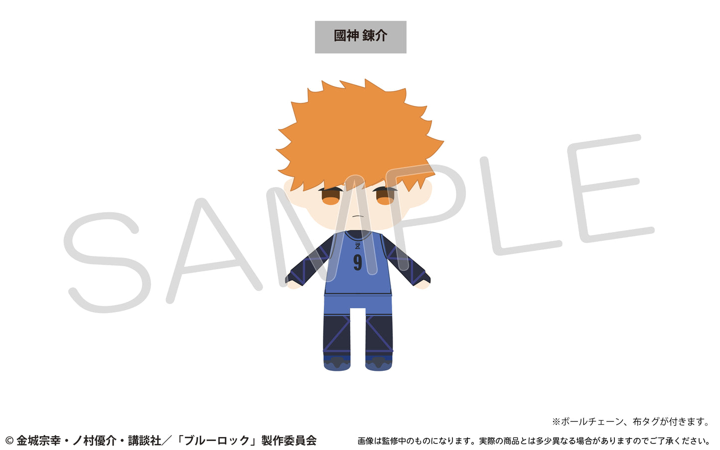 ブルーロック_ぷちふわぬいぐるみvol.1 國神 錬介