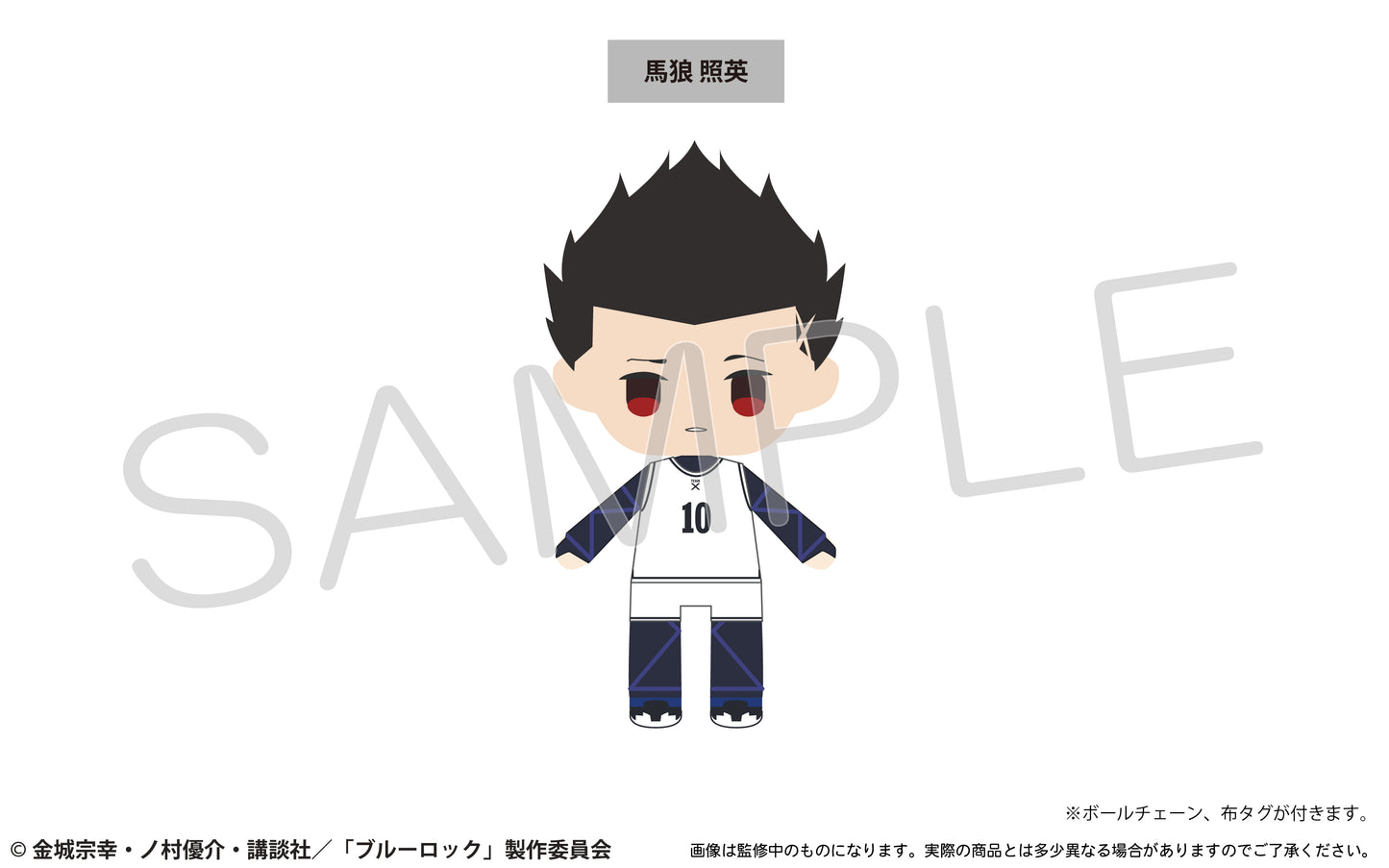 ブルーロック_ぷちふわぬいぐるみvol.2 馬狼 照英
