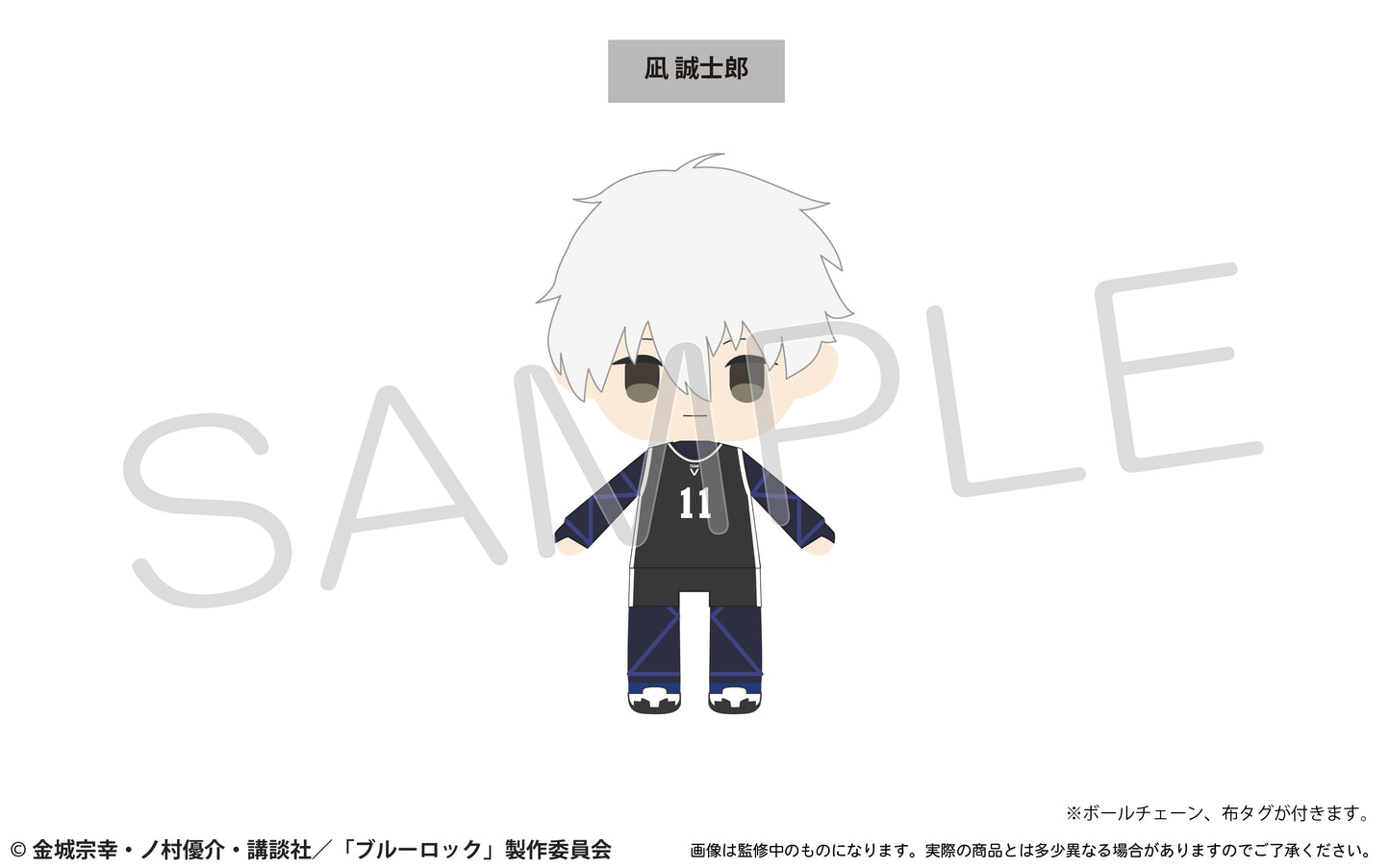 ブルーロック_ぷちふわぬいぐるみvol.2 凪 誠士郎