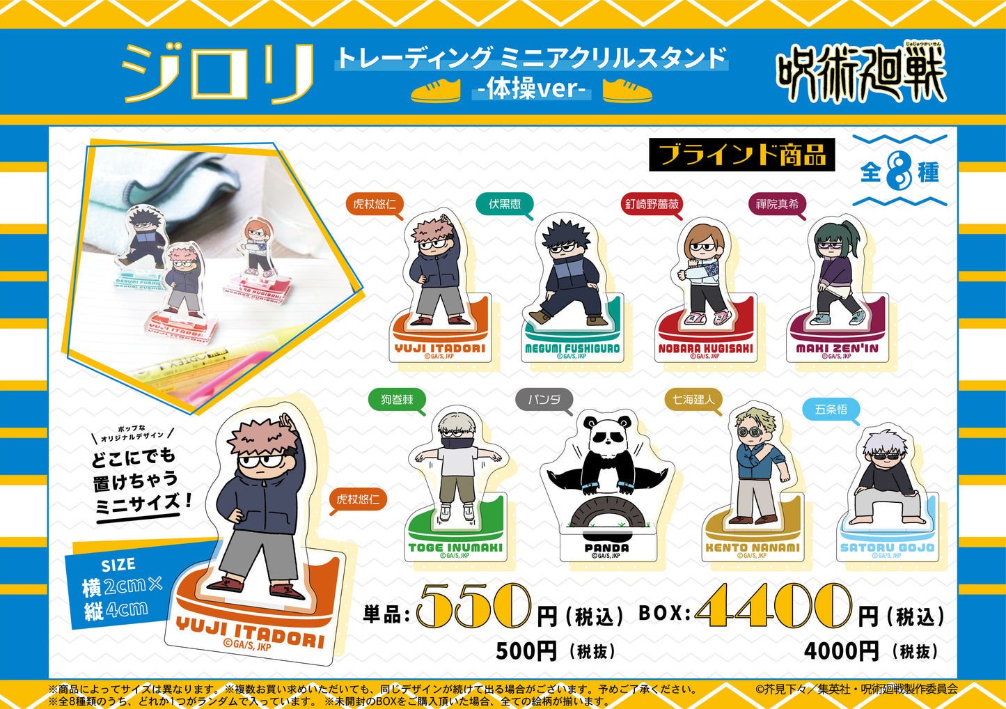 呪術廻戦_ジロリTDミニアクリルスタンド~体操ver~ 1BOX