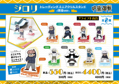 呪術廻戦_ジロリTDミニアクリルスタンド~体操ver~ 1BOX
