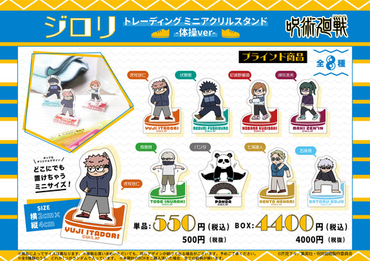 呪術廻戦_ジロリTDミニアクリルスタンド~体操ver~ 1BOX