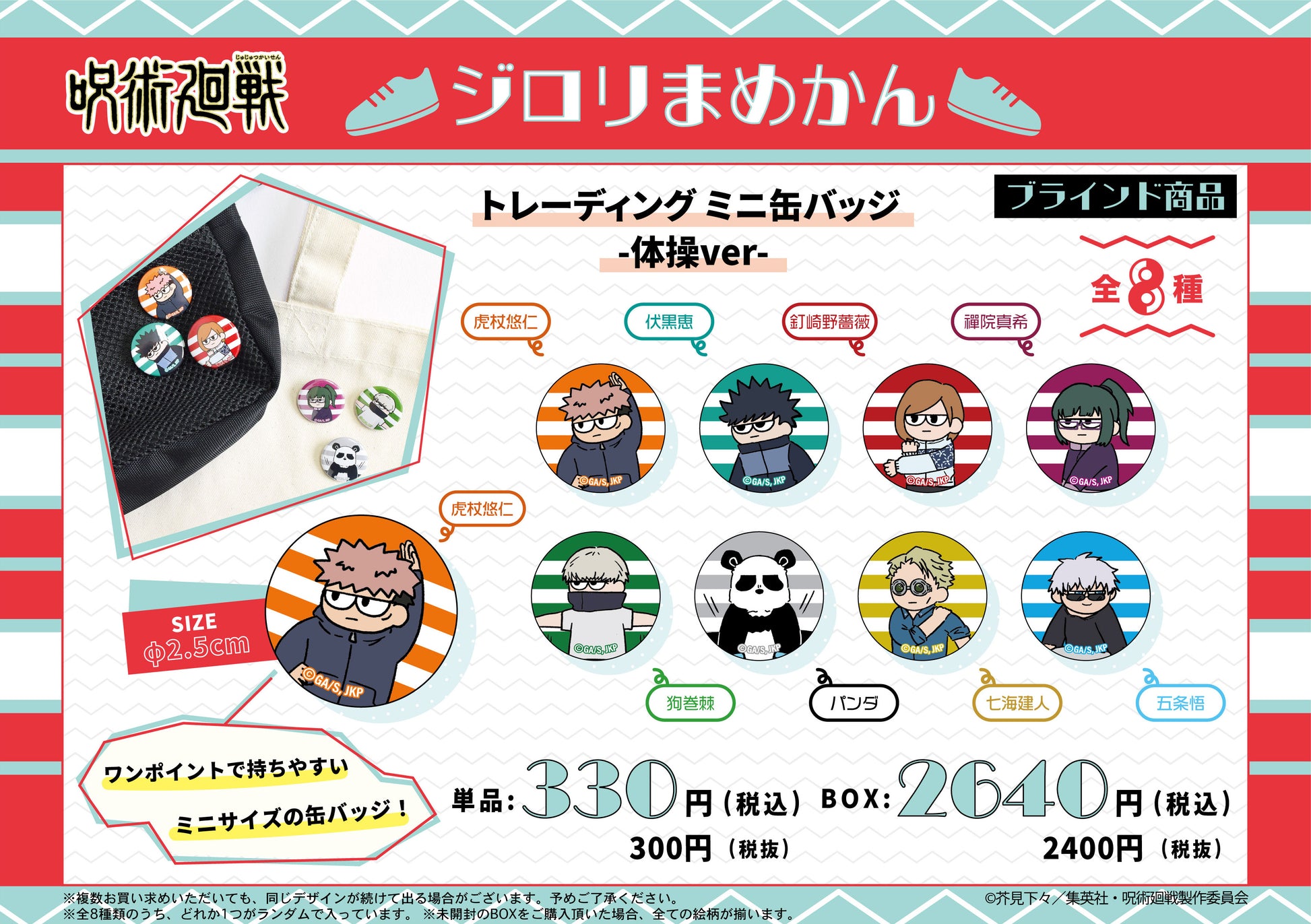 呪術廻戦_ジロリまめかん~体操ver~ 1BOX