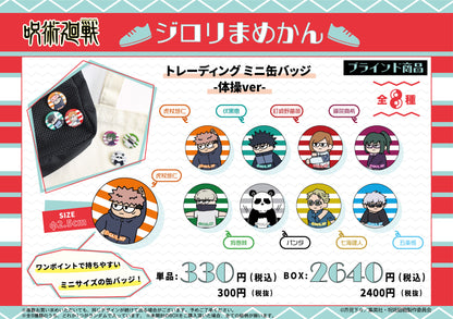 呪術廻戦_ジロリまめかん~体操ver~ 1BOX