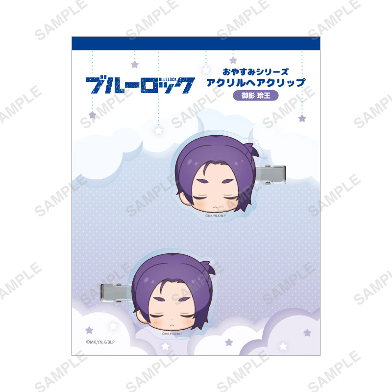 ブルーロック_おやすみシリーズ ヘアクリップ(御影玲王)