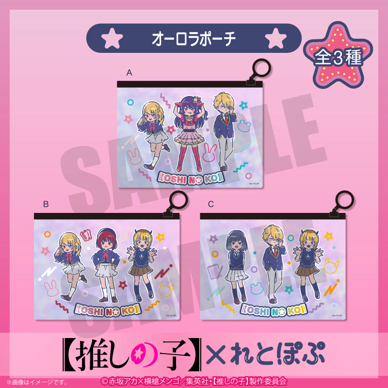 【推しの子】×れとぽぷ_オーロラポーチ　B