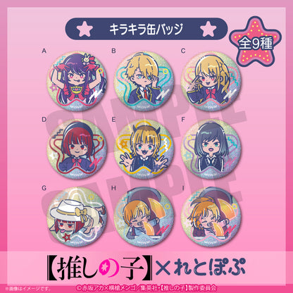 【推しの子】×れとぽぷ_キラキラ缶バッジ　1pcs