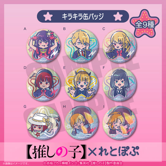 【推しの子】×れとぽぷ_キラキラ缶バッジ　1BOX