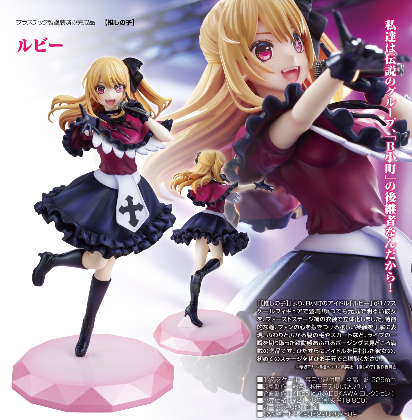 【推しの子】_KDcolle ルビー