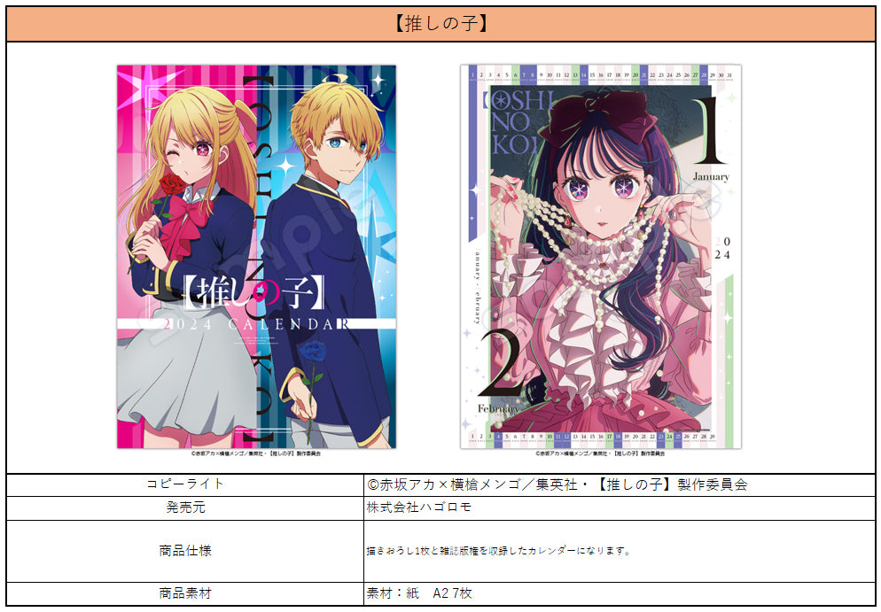 【推しの子】_2024年版壁掛けカレンダー
