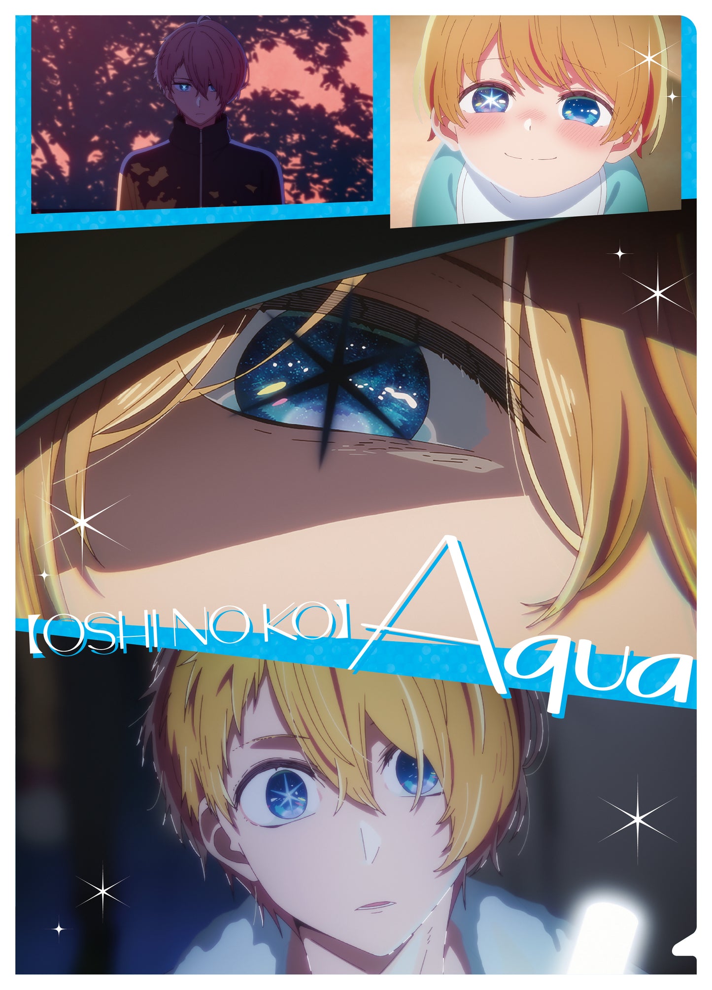 【推しの子】_クリアファイル／アクア