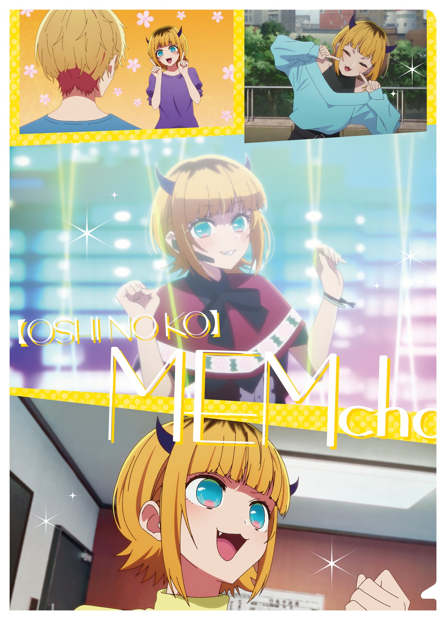 【推しの子】_クリアファイル／MEMちょ