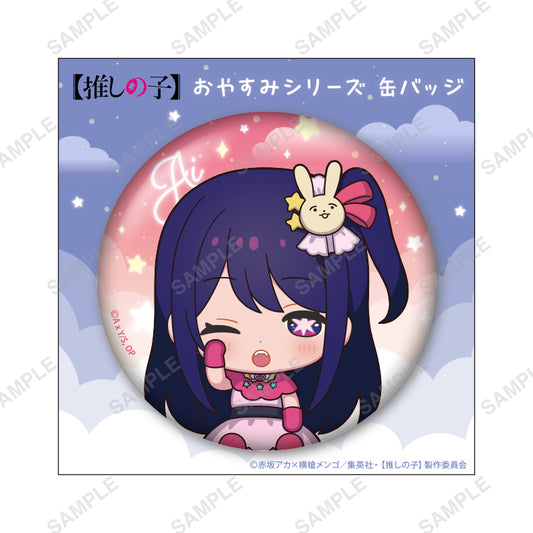 【推しの子】_おやすみシリーズ 缶バッジ（アイ）