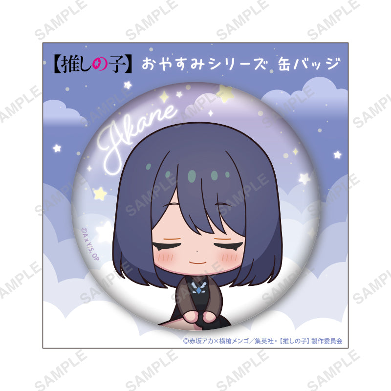 【推しの子】_おやすみシリーズ 缶バッジ（黒川あかね）