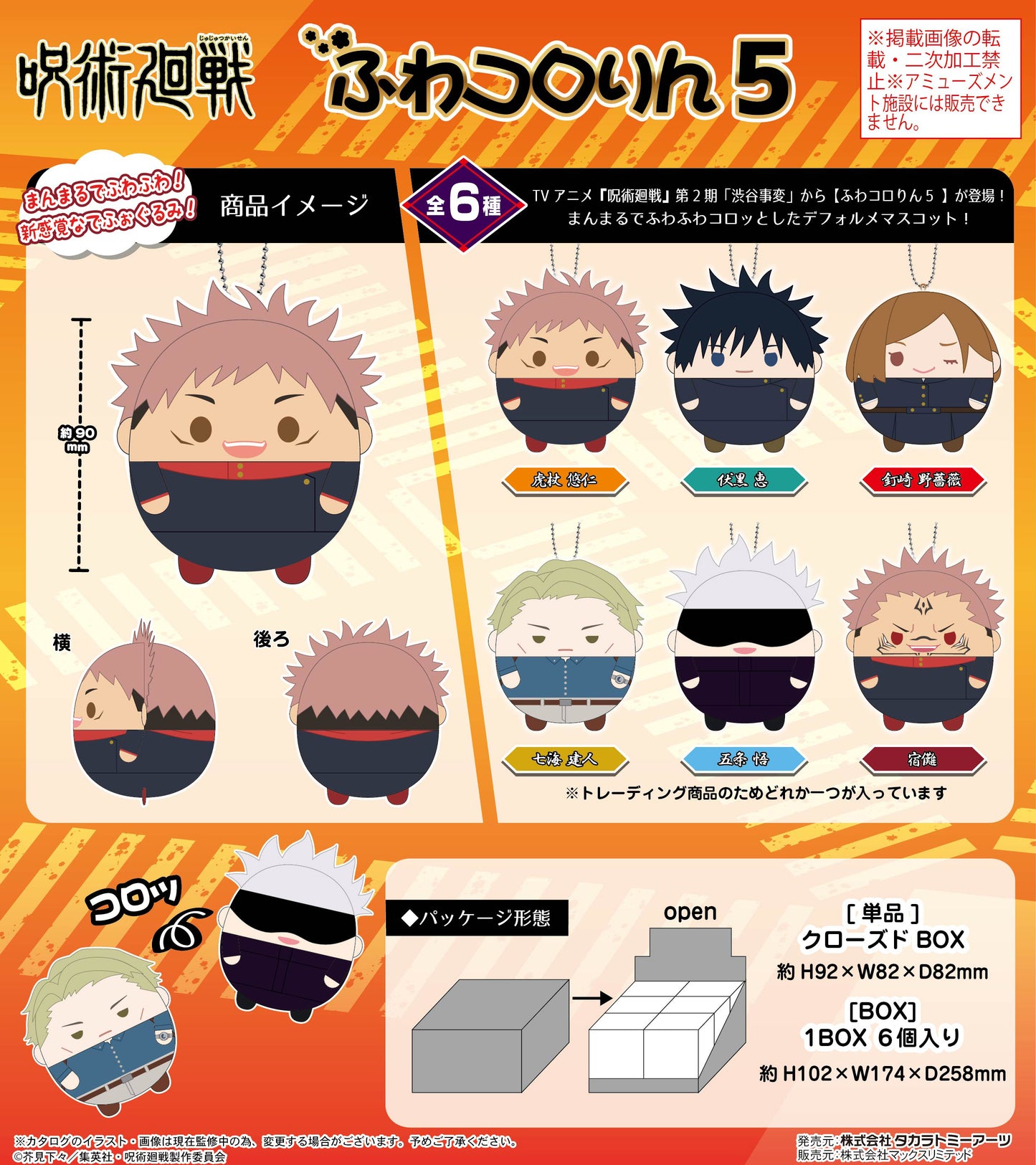 呪術廻戦_JJ-54 ふわコロりん5 1BOX