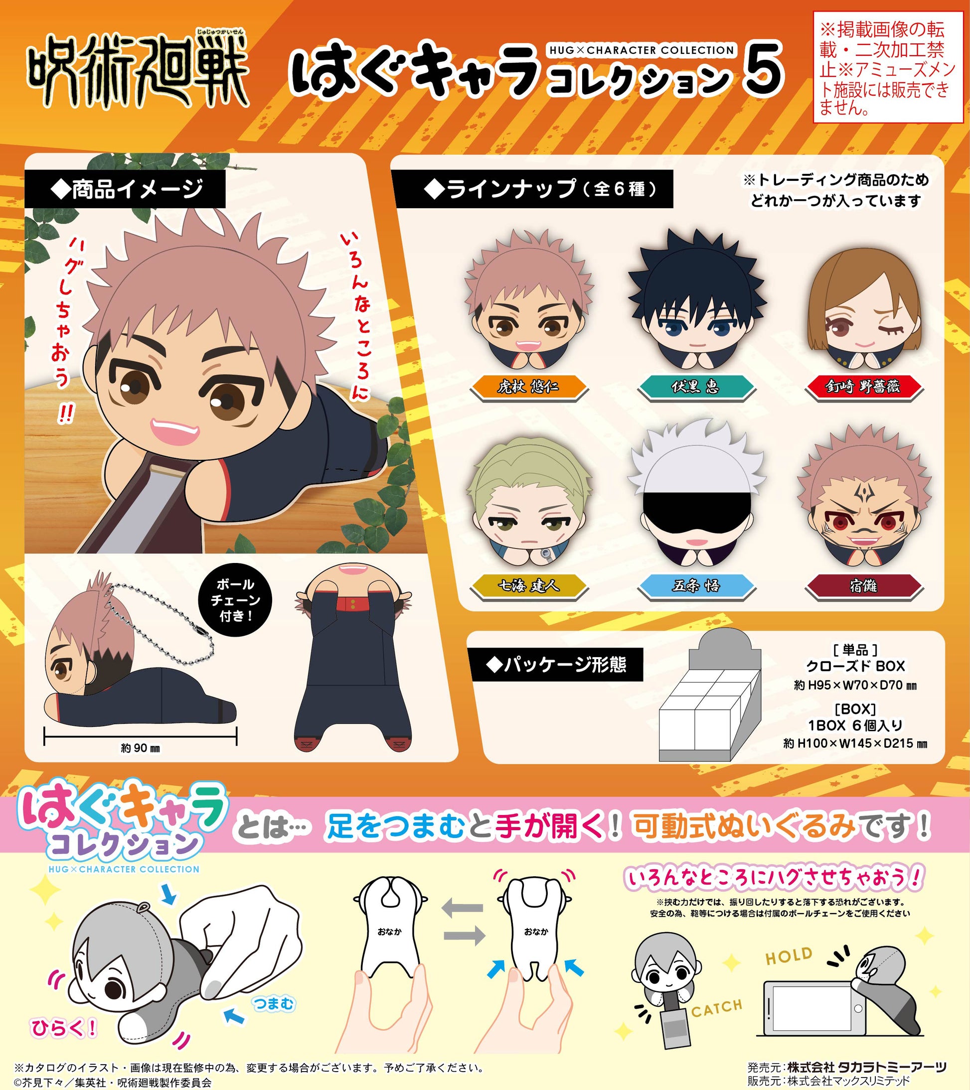 呪術廻戦_JJ-55 はぐキャラコレクション 5 1BOX