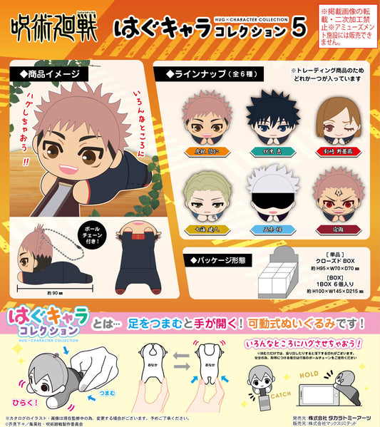 呪術廻戦_JJ-55 はぐキャラコレクション 5 1BOX