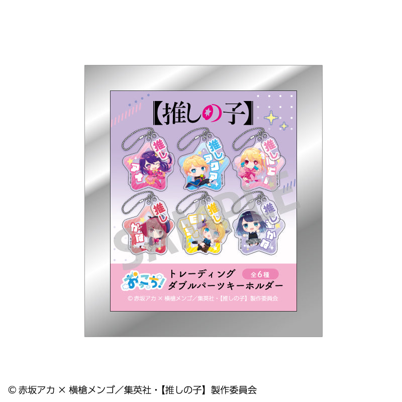 【推しの子】_トレーディングダブルパーツキーホルダー_おっこち【コンプリートBOX】