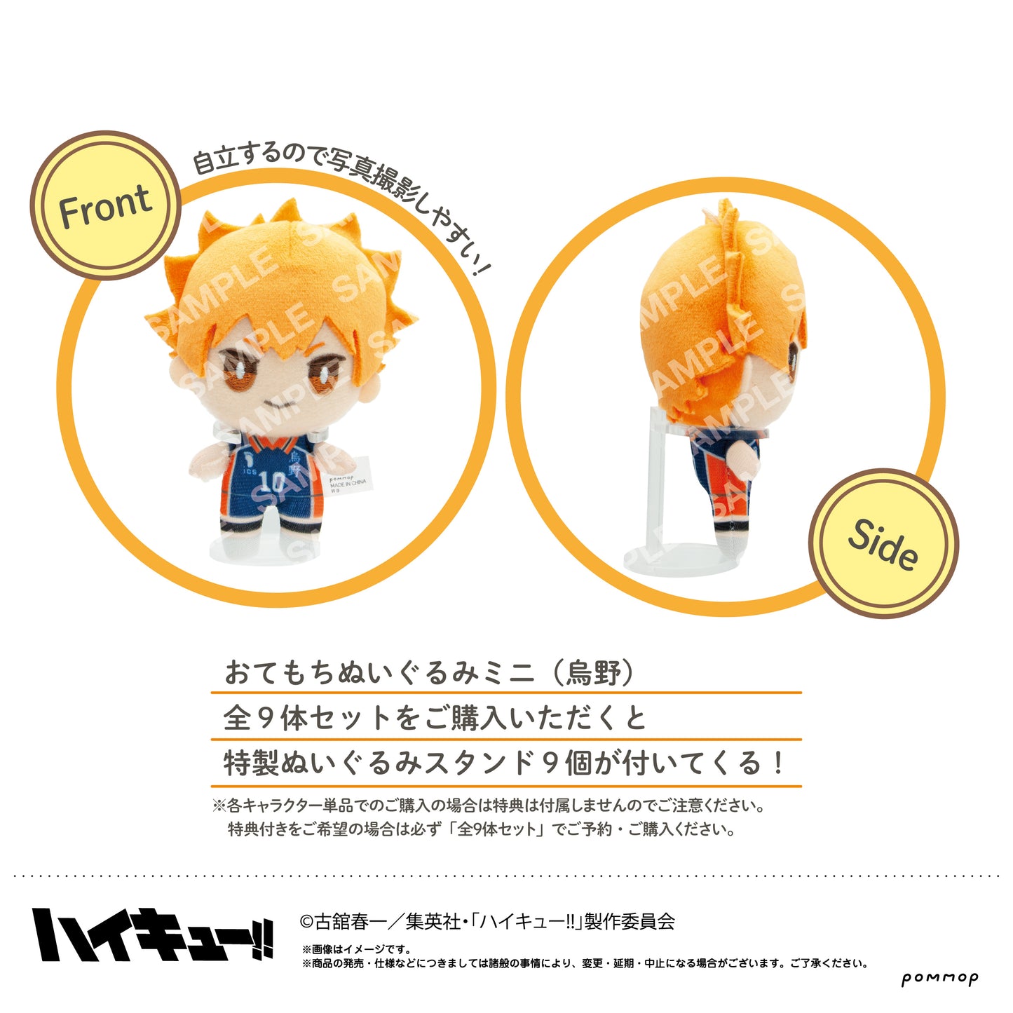 ハイキュー!!_おてもちぬいぐるみミニ（烏野9体セット）