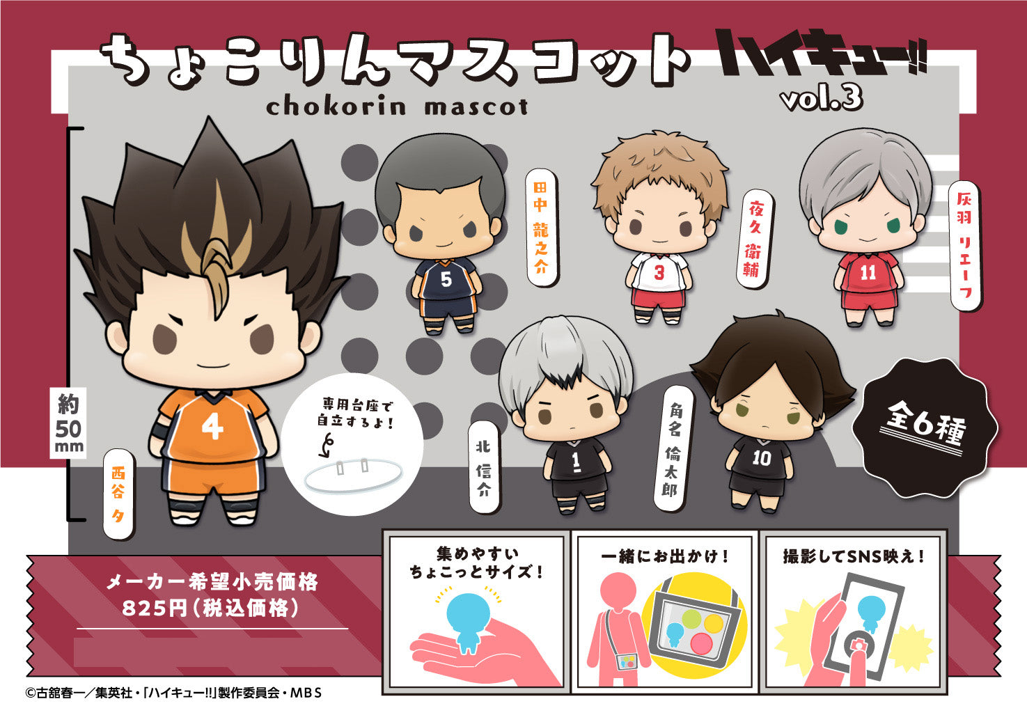 ハイキュー!!_ちょこりんマスコット Vol.3 BOX