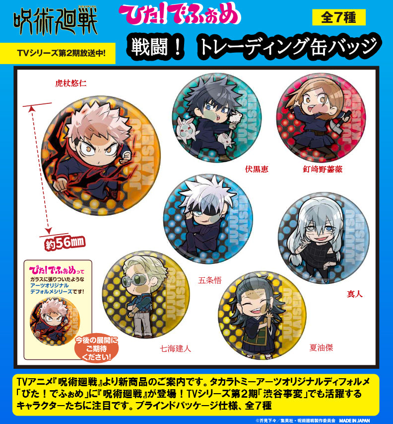 呪術廻戦_ぴた!でふぉめ 戦闘! トレーディング缶バッジ【BOX】