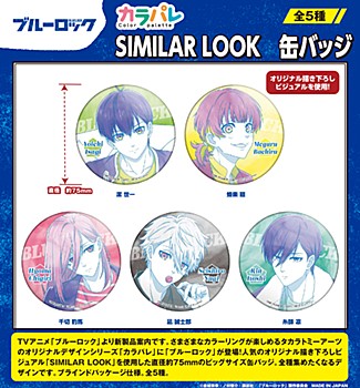 ブルーロック_カラパレ SIMILAR LOOK 缶バッジ【BOX】