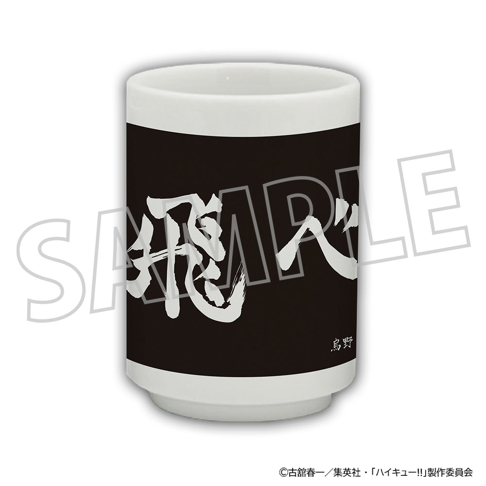 ハイキュー!!_湯呑み／烏野高校