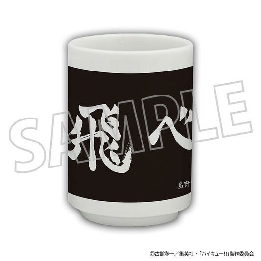 ハイキュー!!_湯呑み／烏野高校