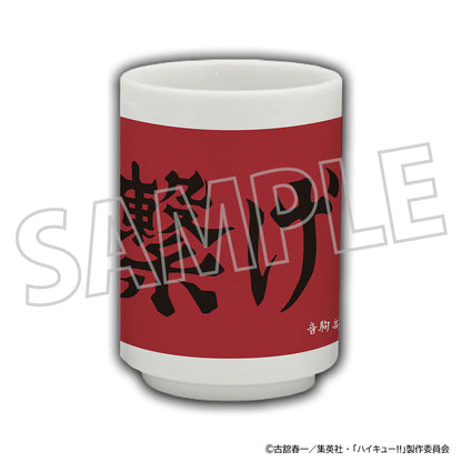 ハイキュー!!_湯呑み／音駒高校