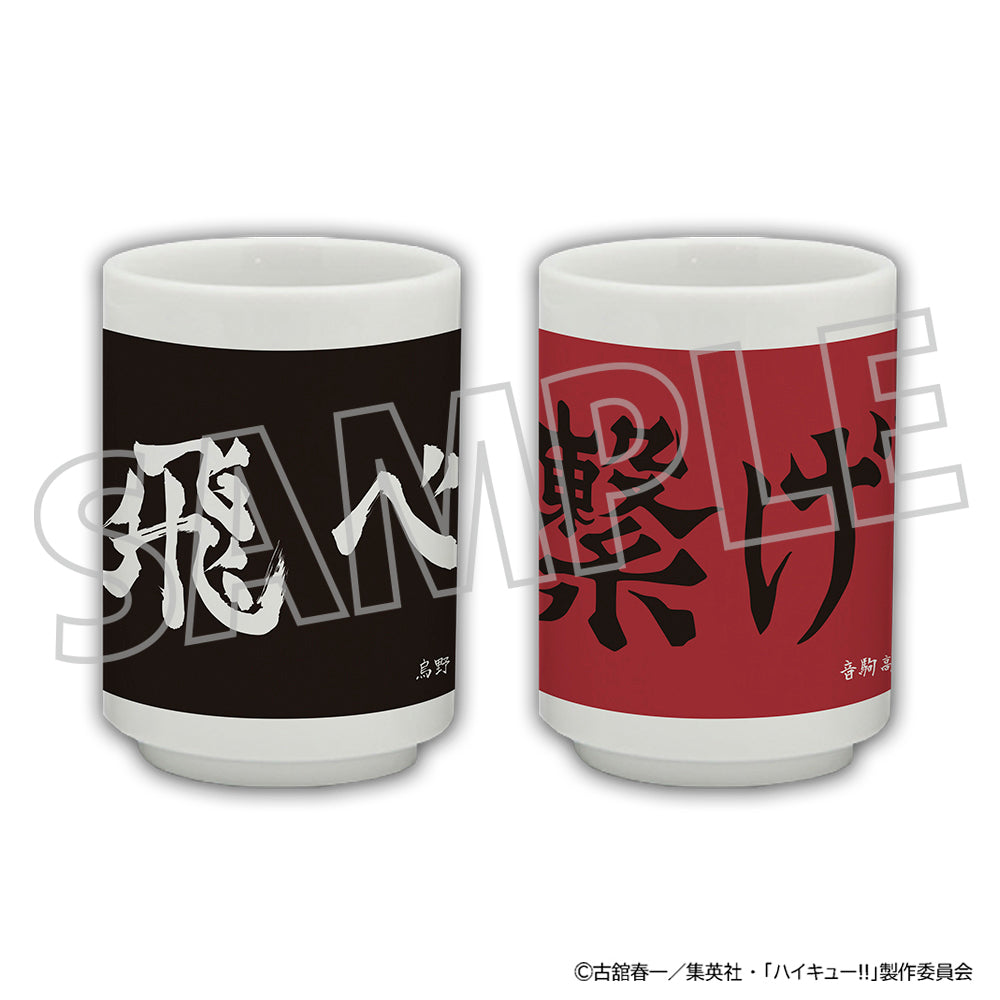 ハイキュー!!_湯呑み／音駒高校