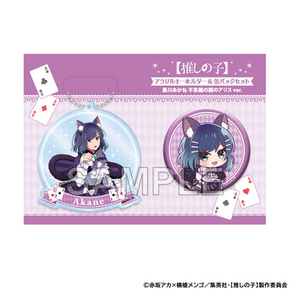 【推しの子】_アクリルキーホルダー＆缶バッジセット 黒川あかね 不思議の国のアリスver.