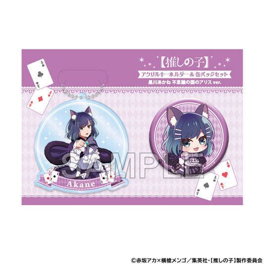 【推しの子】_アクリルキーホルダー＆缶バッジセット 黒川あかね 不思議の国のアリスver.