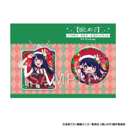 【推しの子】_アクリルキーホルダー＆缶バッジセット アイ サンタver.