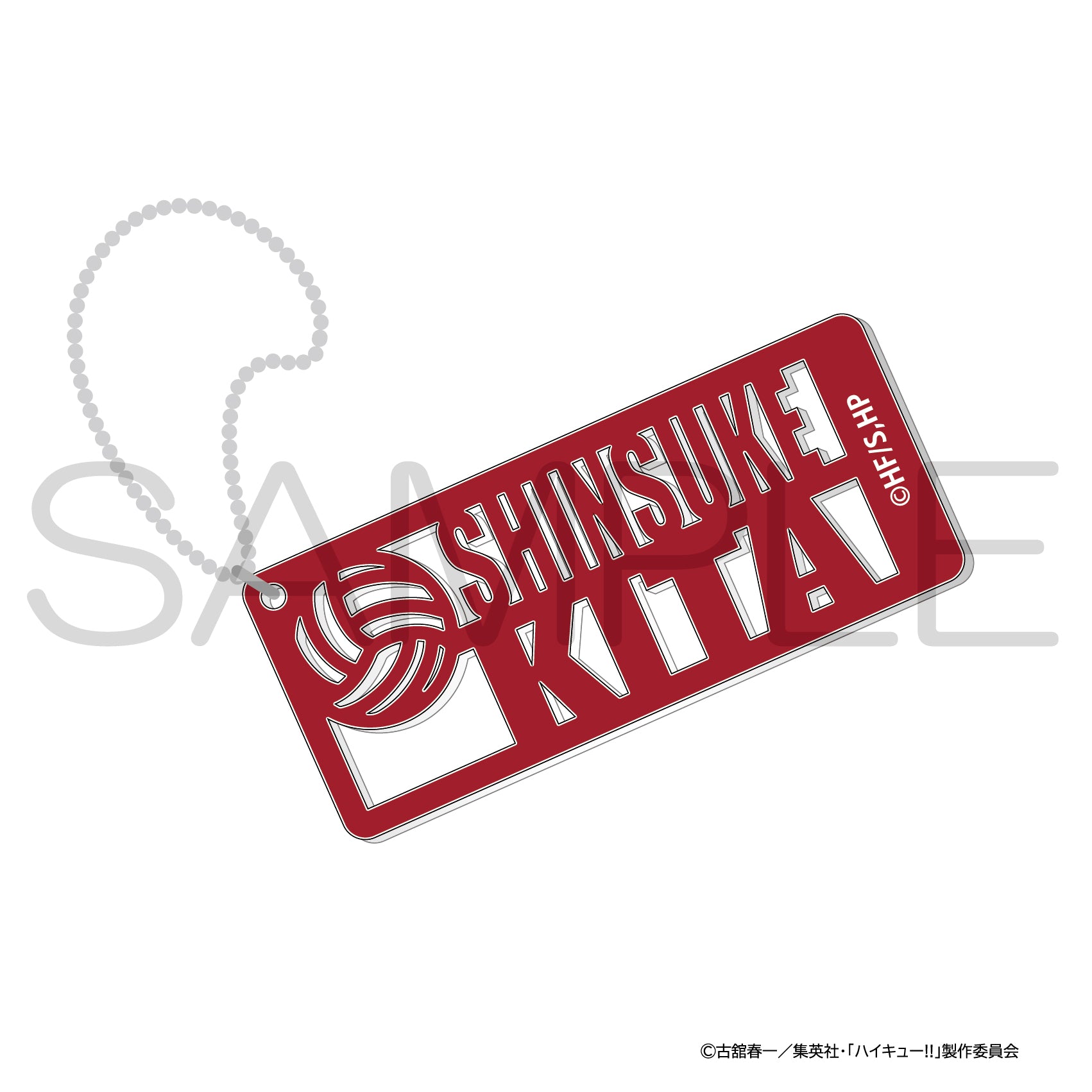 ハイキュー!!_ネームキーホルダー 北信介